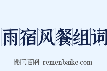 雨宿风餐组词是什么意思的图片